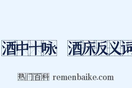 酒中十咏·酒床反义词是什么意思的图片